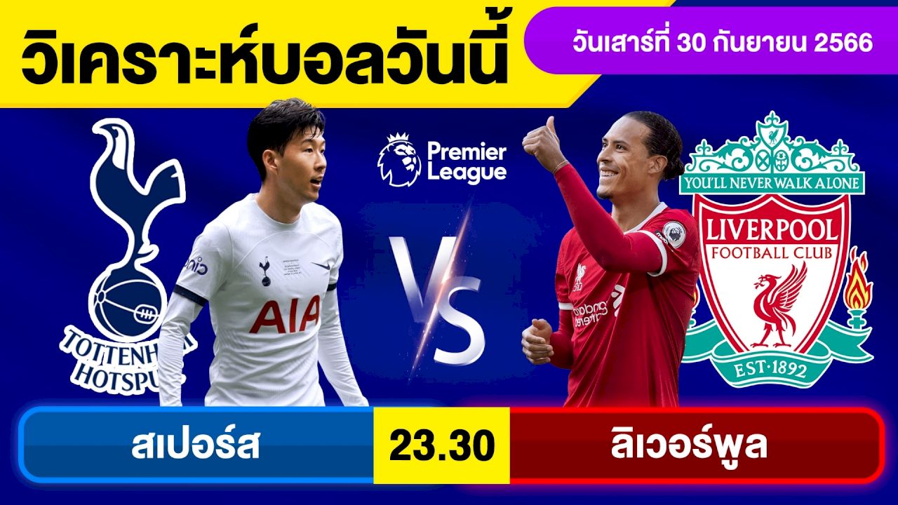 ทีเด็ดบอลเต็งคืนนี้ สเปอร์ส พบ ลิเวอร์พูล