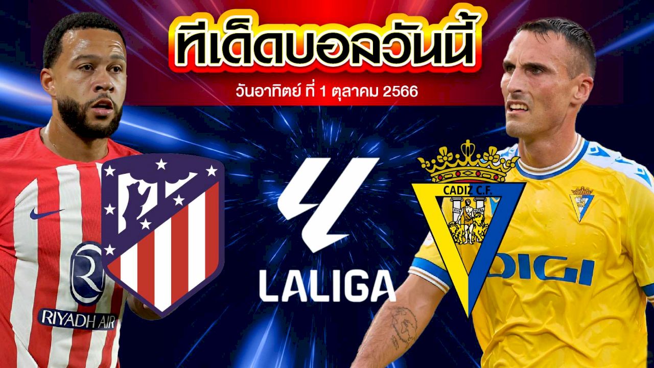 วิเคราะห์บอล ลาลีกา สเปน แอตเลติโก้ มาดริด VS คาดิส