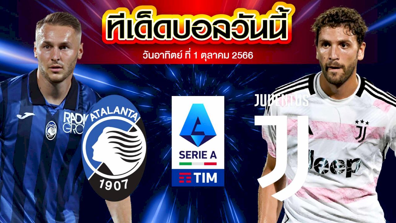 วิเคราะห์บอล กัลโช่ เซเรียอา อิตาลี อตาลันต้า VS ยูเวนตุส