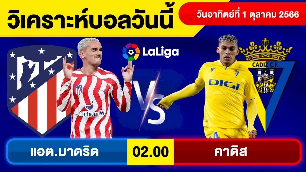 ทีเด็ดบอลเต็งคืนนี้ แอตฯ มาดริด พบ คาดิส