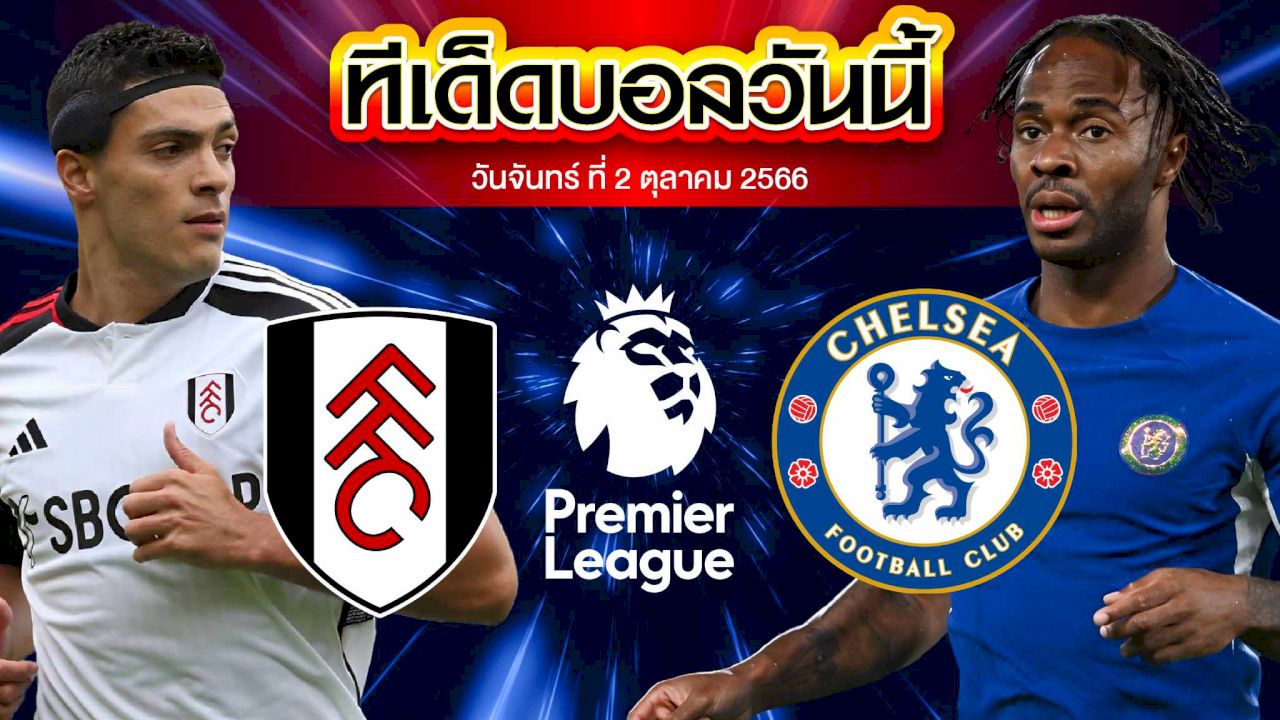 วิเคราะห์บอล พรีเมียร์ลีก อังกฤษ ฟูแล่ม VS เชลซี
