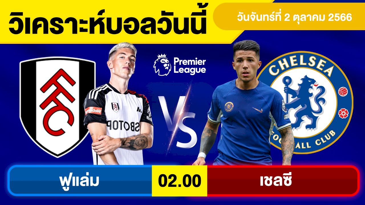 ทีเด็ดบอลเต็งคืนนี้ ฟูแล่ม พบ เชลซี