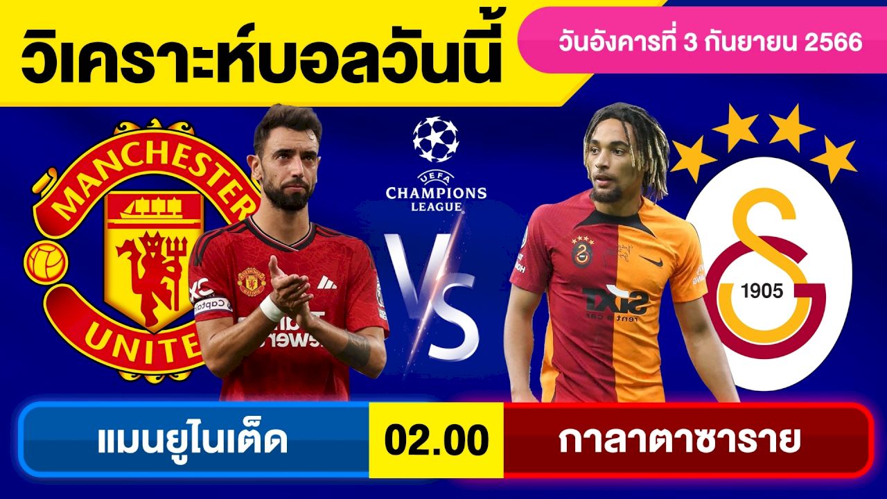 ทีเด็ดบอลเต็งคืนนี้ แมนเชสเตอร์ ยูไนเต็ด พบ กาลาตาซาราย