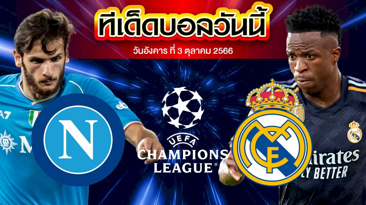 วิเคราะห์บอล ยูฟ่า แชมเปี้ยนส์ ลีก นาโปลี VS เรอัล มาดริด