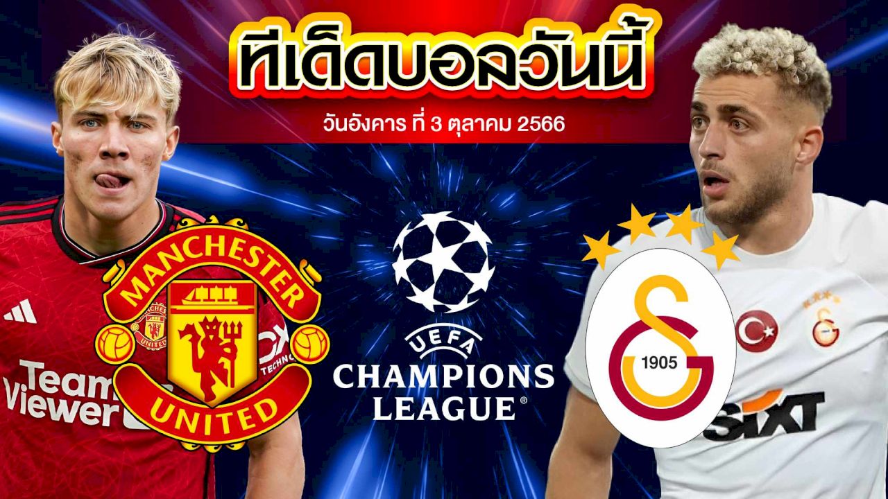 วิเคราะห์บอล ยูฟ่า แชมเปี้ยนส์ ลีก แมนเชสเตอร์ ยูไนเต็ด VS กาลาตาซาราย