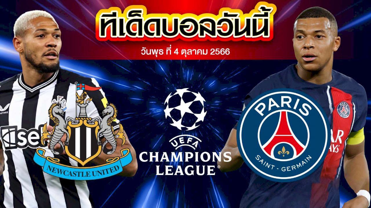 วิเคราะห์บอล ยูฟ่า แชมเปี้ยนส์ ลีก นิวคาสเซิ่ล ยูไนเต็ด VS ปารีส แซงต์ แชร์กแมง