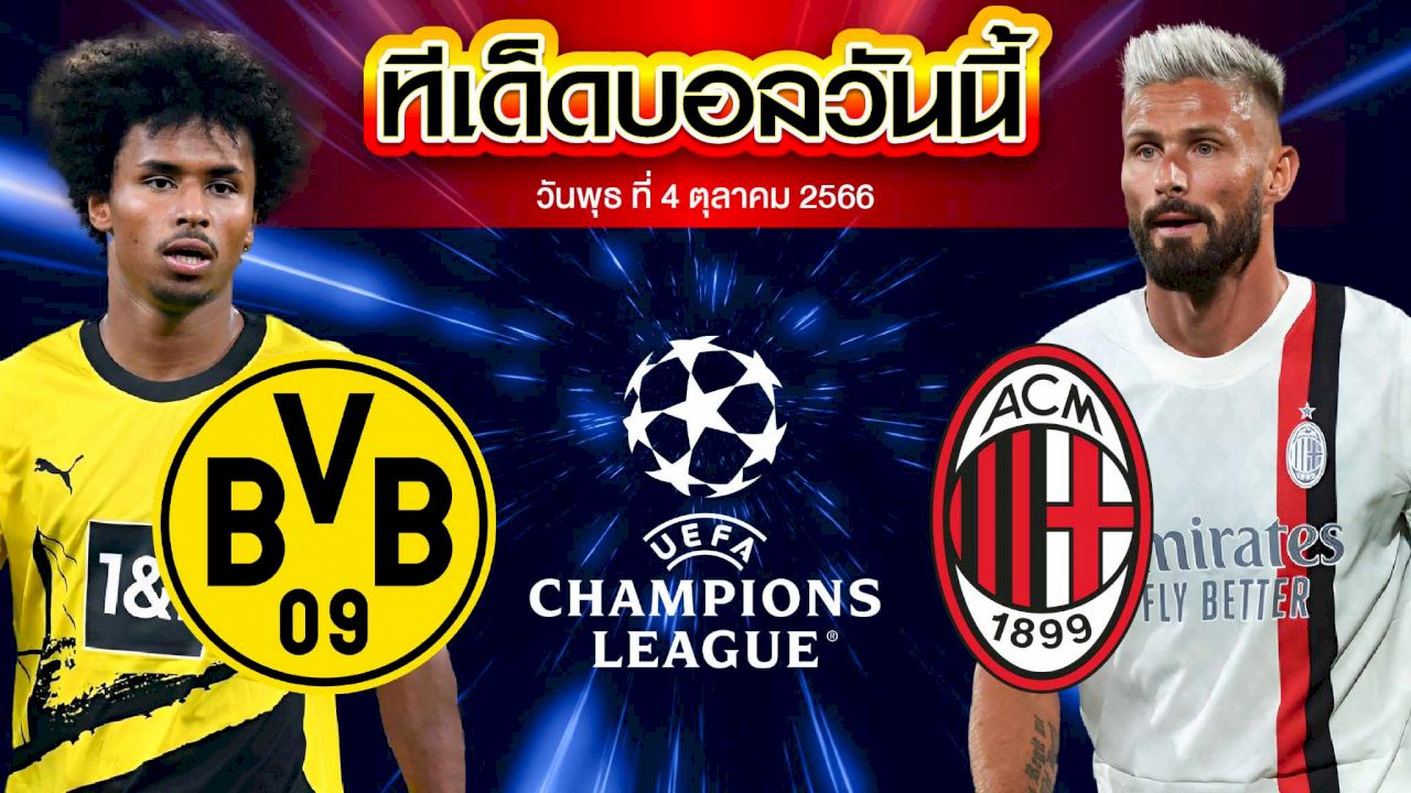วิเคราะห์บอล ยูฟ่า แชมเปี้ยนส์ ลีก โบรุสเซีย ดอร์ทมุนด์ VS เอซี มิลาน