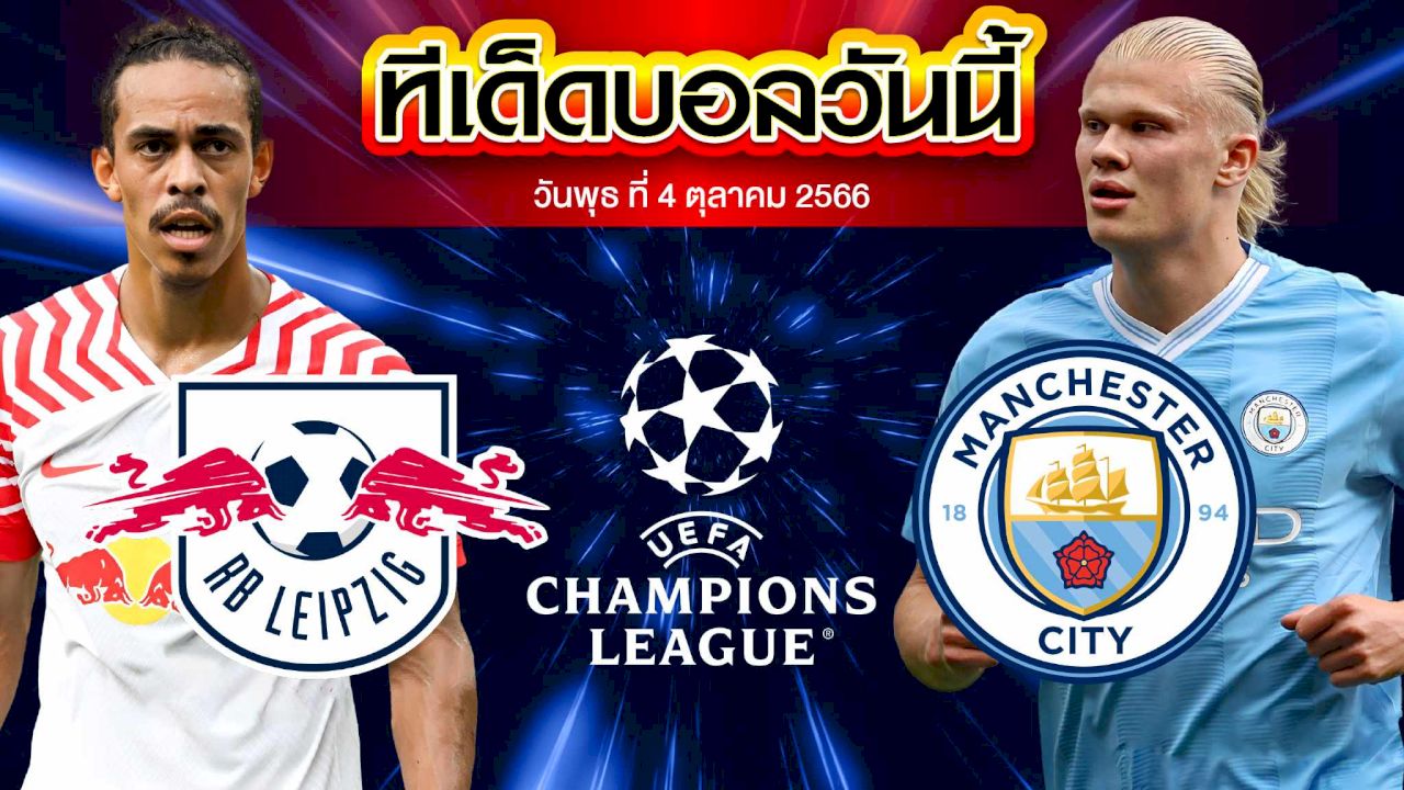 วิเคราะห์บอล ยูฟ่า แชมเปี้ยนส์ ลีก ไลป์ซิก VS แมนเชสเตอร์ ซิตี้
