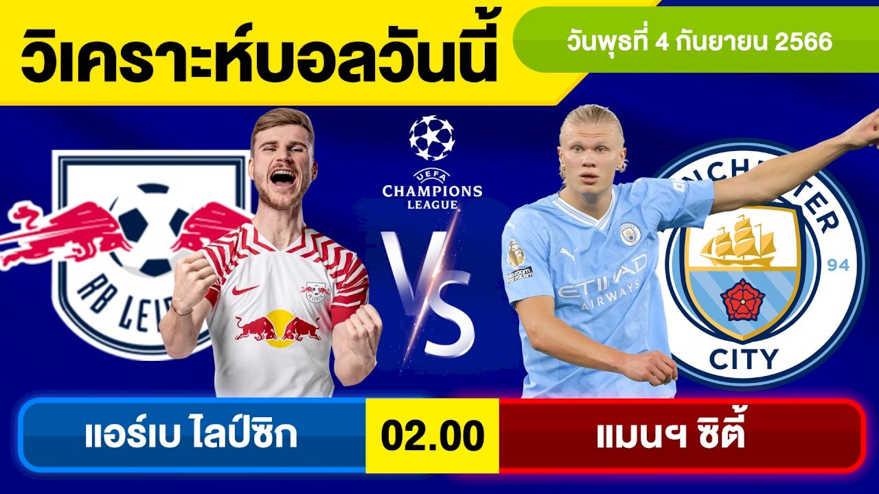 ทีเด็ดบอลเต็งคืนนี้  แอร์เบ ไลป์ซิก พบ แมนฯ ซิตี้