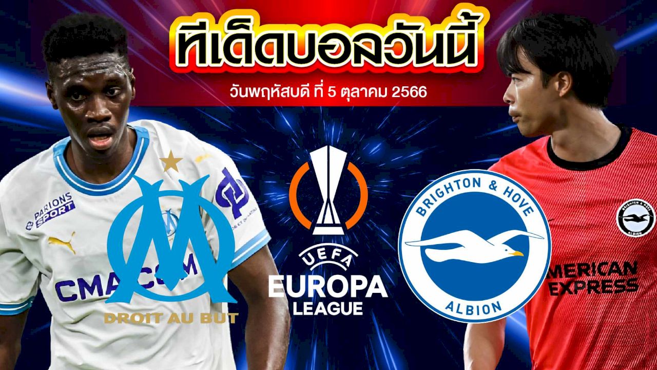 วิเคราะห์บอล ยูฟ่า ยูโรปาลีก โอลิมปิก มาร์กเซย VS ไบรท์ตัน