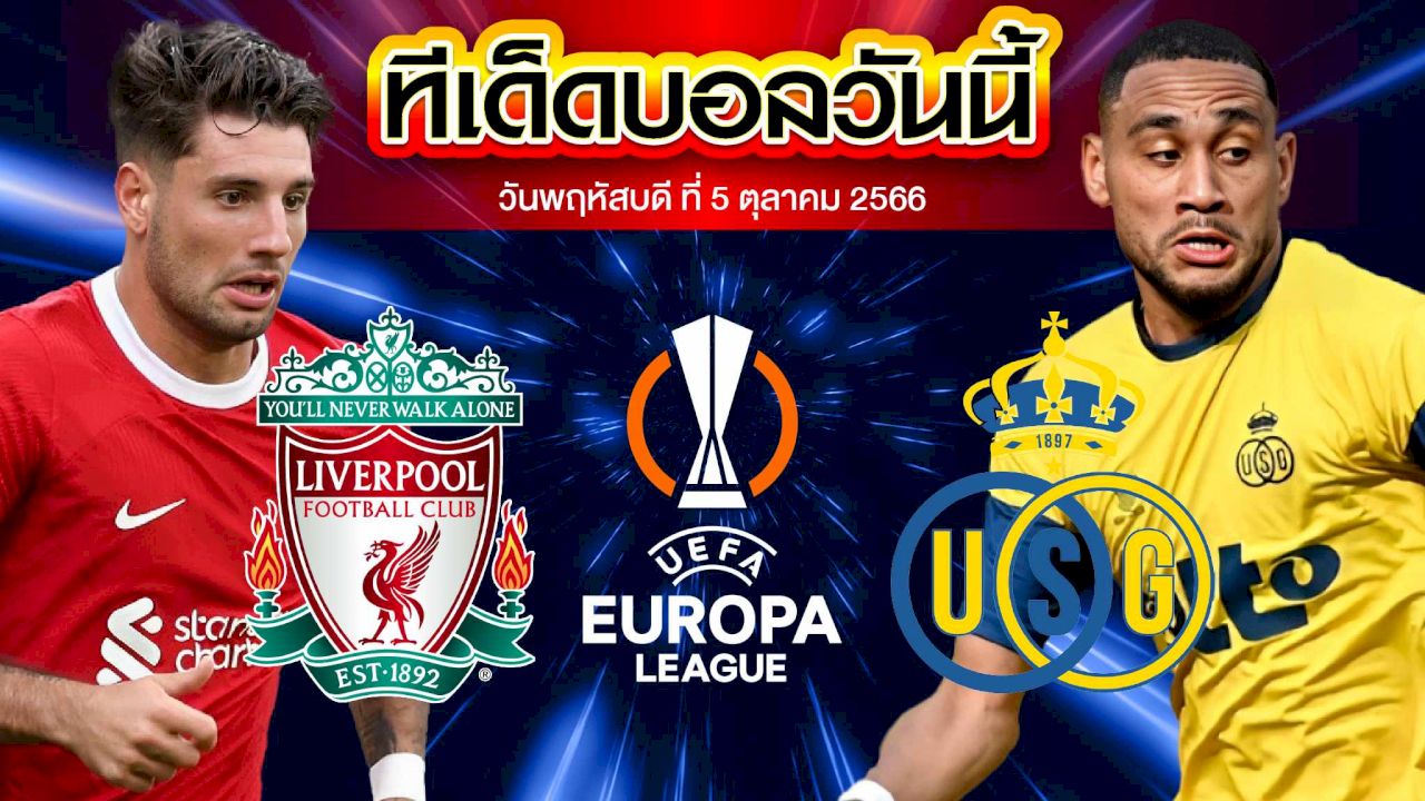 วิเคราะห์บอล ยูฟ่า ยูโรปาลีก ลิเวอร์พูล VS ยูนิยง แซงต์ กิลลุส