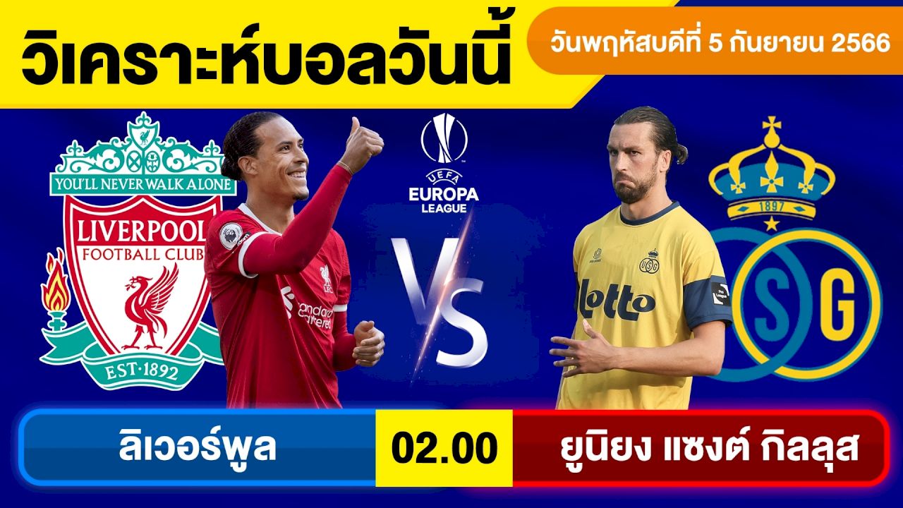 ทีเด็ดบอลเต็งคืนนี้ ลิเวอร์พูล พบ ยูนิยง แซงต์ กิลลุส
