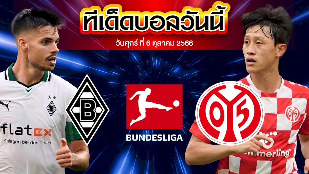 วิเคราะห์บอล บุนเดสลีก้า เยอรมัน มึนเช่นกลัดบัค VS ไมนซ์