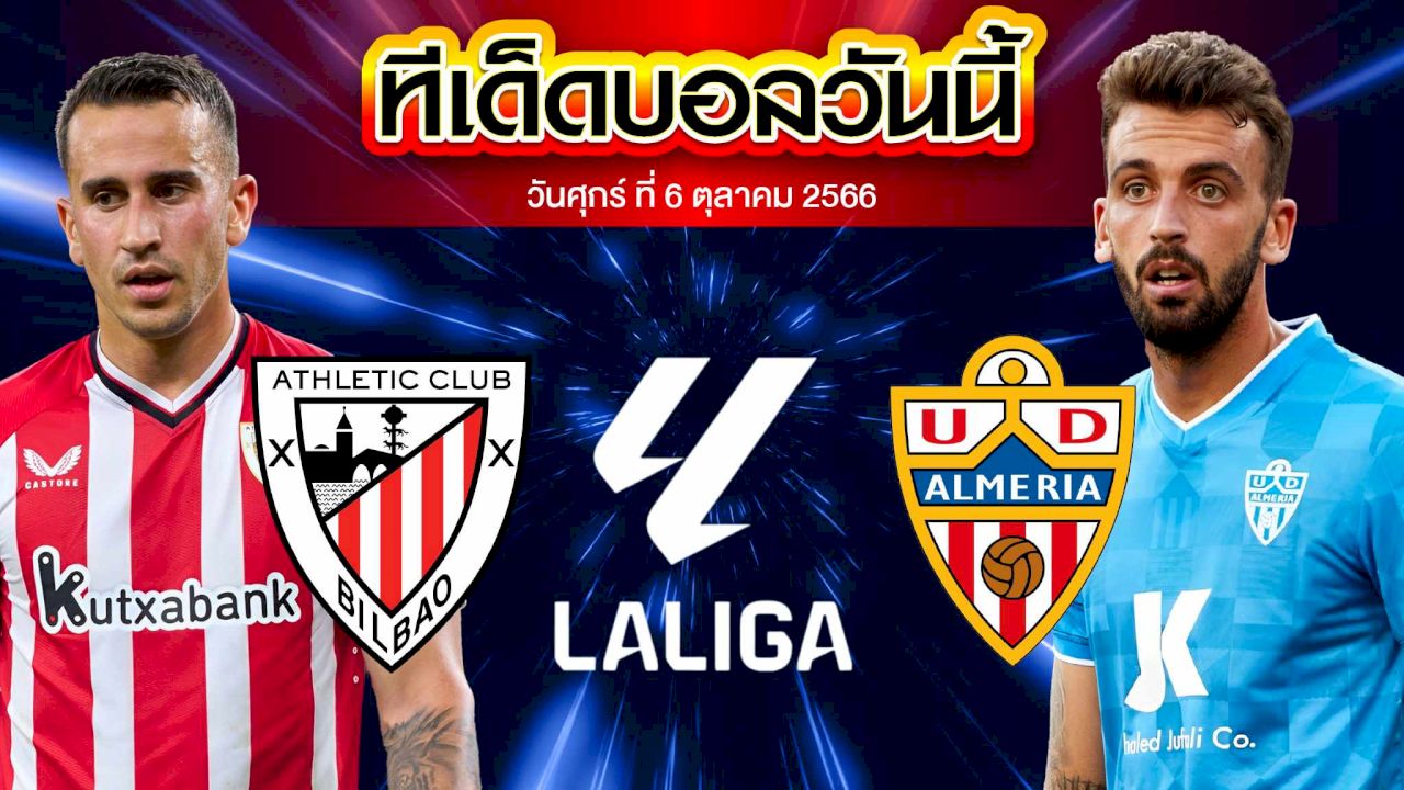 วิเคราะห์บอล ลาลีกา สเปน แอธเลติก บิลเบา VS อัลเมเรีย