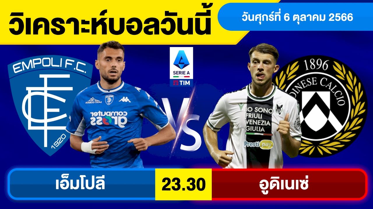 ทีเด็ดบอลเต็งคืนนี้ ทรรศนะคู่ :   เอ็มโปลี พบ อูดิเนเซ่