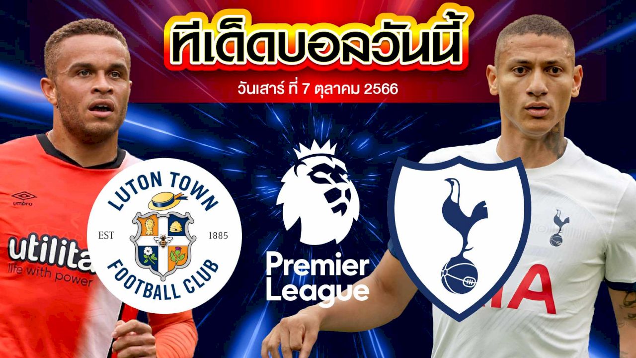 วิเคราะห์บอล พรีเมียร์ลีก อังกฤษ ลูตัน ทาวน์ VS ท็อตแน่ม ฮ็อทสเปอร์