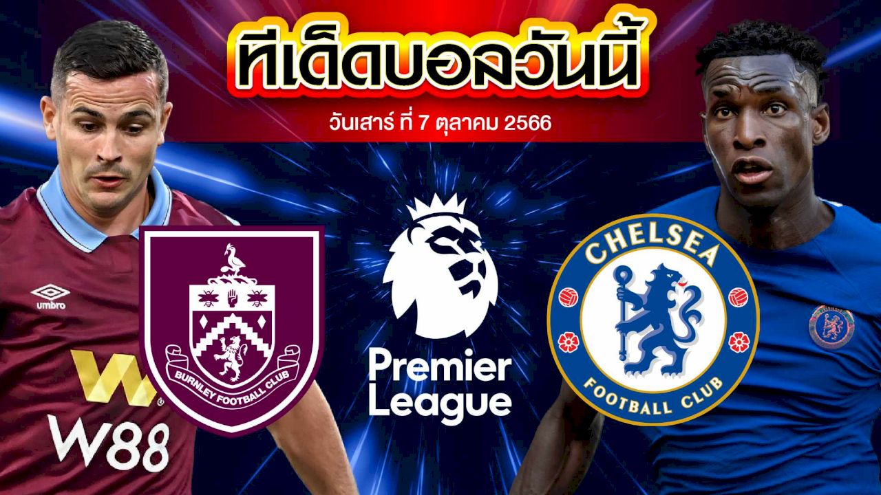 วิเคราะห์บอล พรีเมียร์ลีก อังกฤษ เบิร์นลี่ย์ VS เชลซี