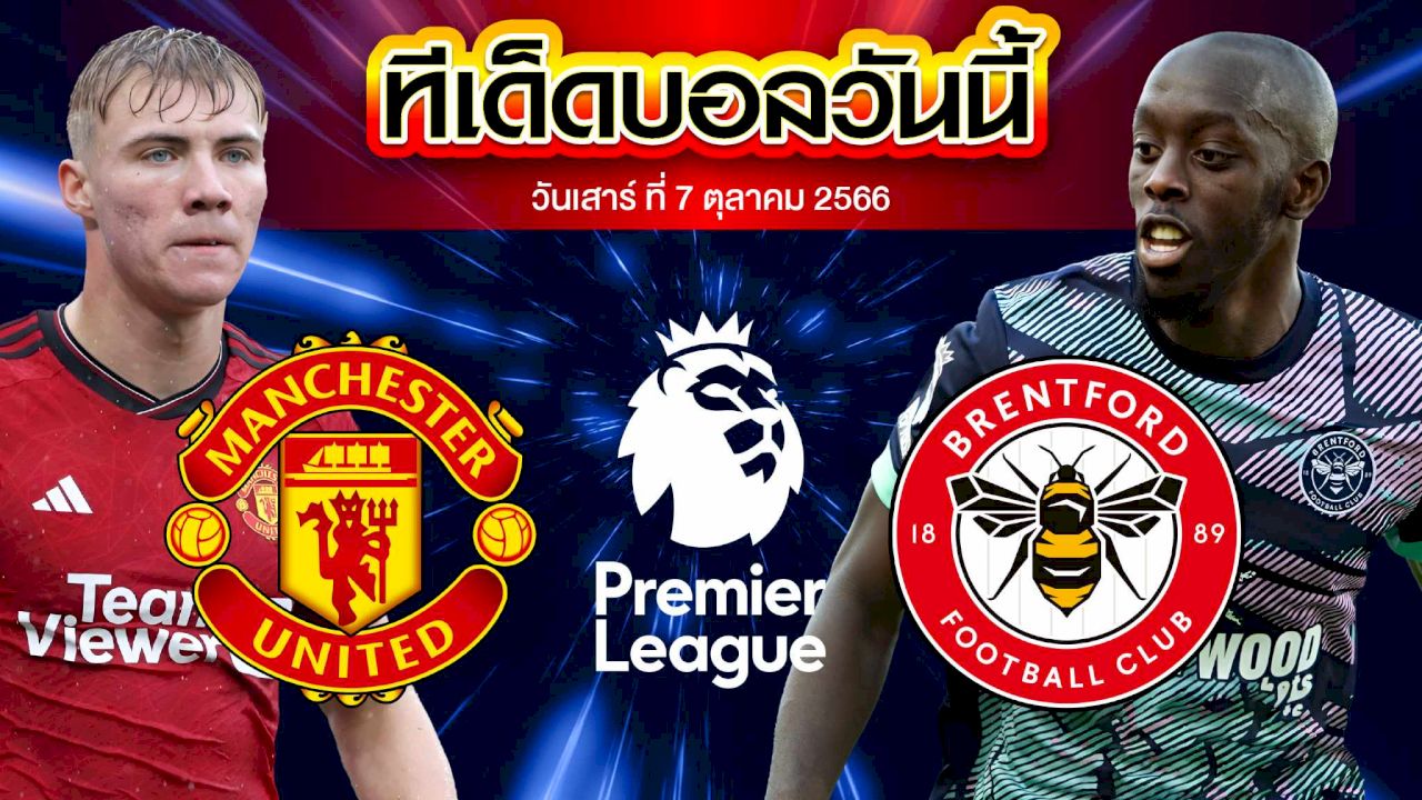 วิเคราะห์บอล พรีเมียร์ลีก อังกฤษ แมนเชสเตอร์ ยูไนเต็ด VS เบรนท์ฟอร์ด