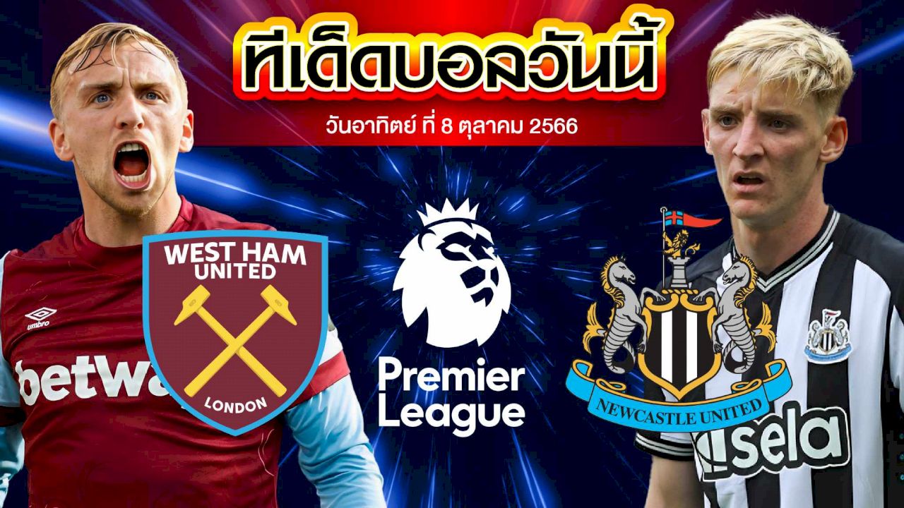 วิเคราะห์บอล พรีเมียร์ลีก อังกฤษ เวสต์แฮม ยูไนเต็ด VS นิวคาสเซิ่ล ยูไนเต็ด