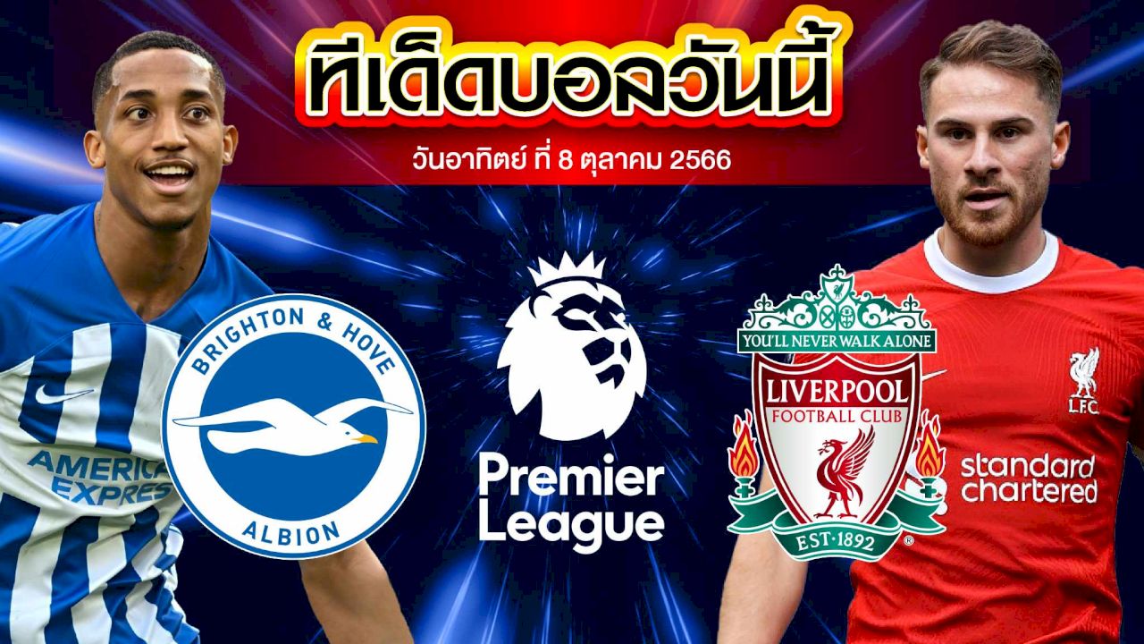 วิเคราะห์บอล พรีเมียร์ลีก อังกฤษ ไบรท์ตัน VS ลิเวอร์พูล