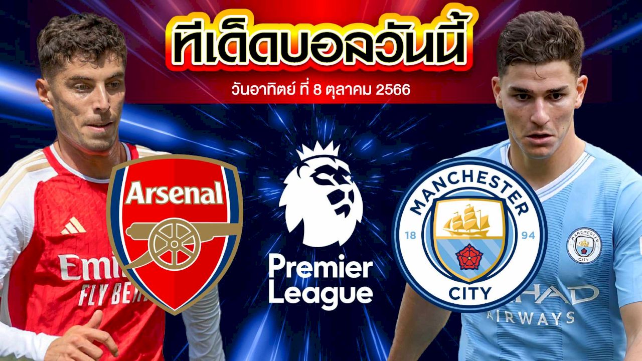 วิเคราะห์บอล พรีเมียร์ลีก อังกฤษ อาร์เซน่อล แมนเชสเตอร์ ซิตี้