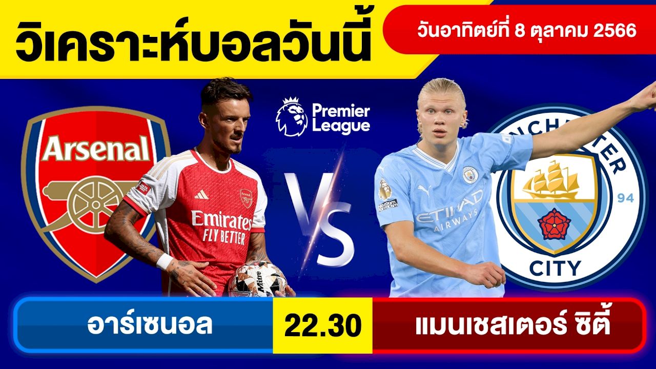 ทีเด็ดบอลเต็งคืนนี้ ทรรศนะคู่ : อาร์เซนอล พบ แมนเชสเตอร์ ซิตี้