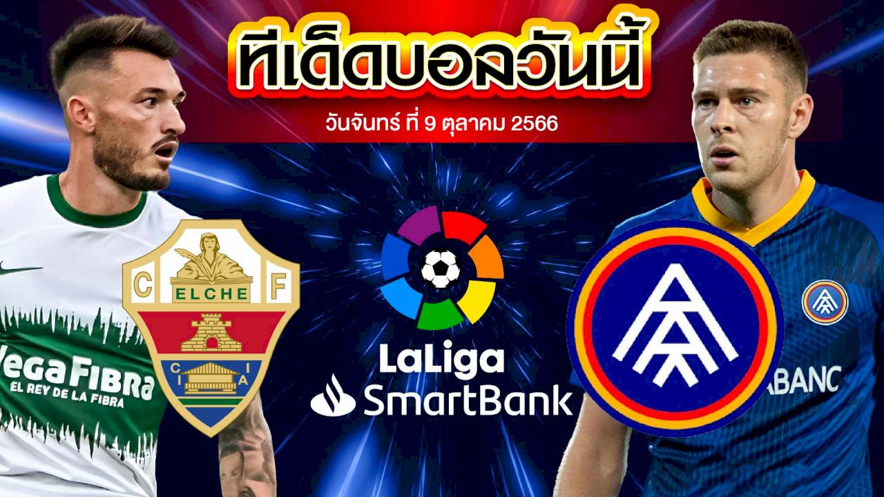 วิเคราะห์บอล ลาลีก้า สเปน 2 เอลเช่ VS อันดอร์ร่า ซีเอฟ