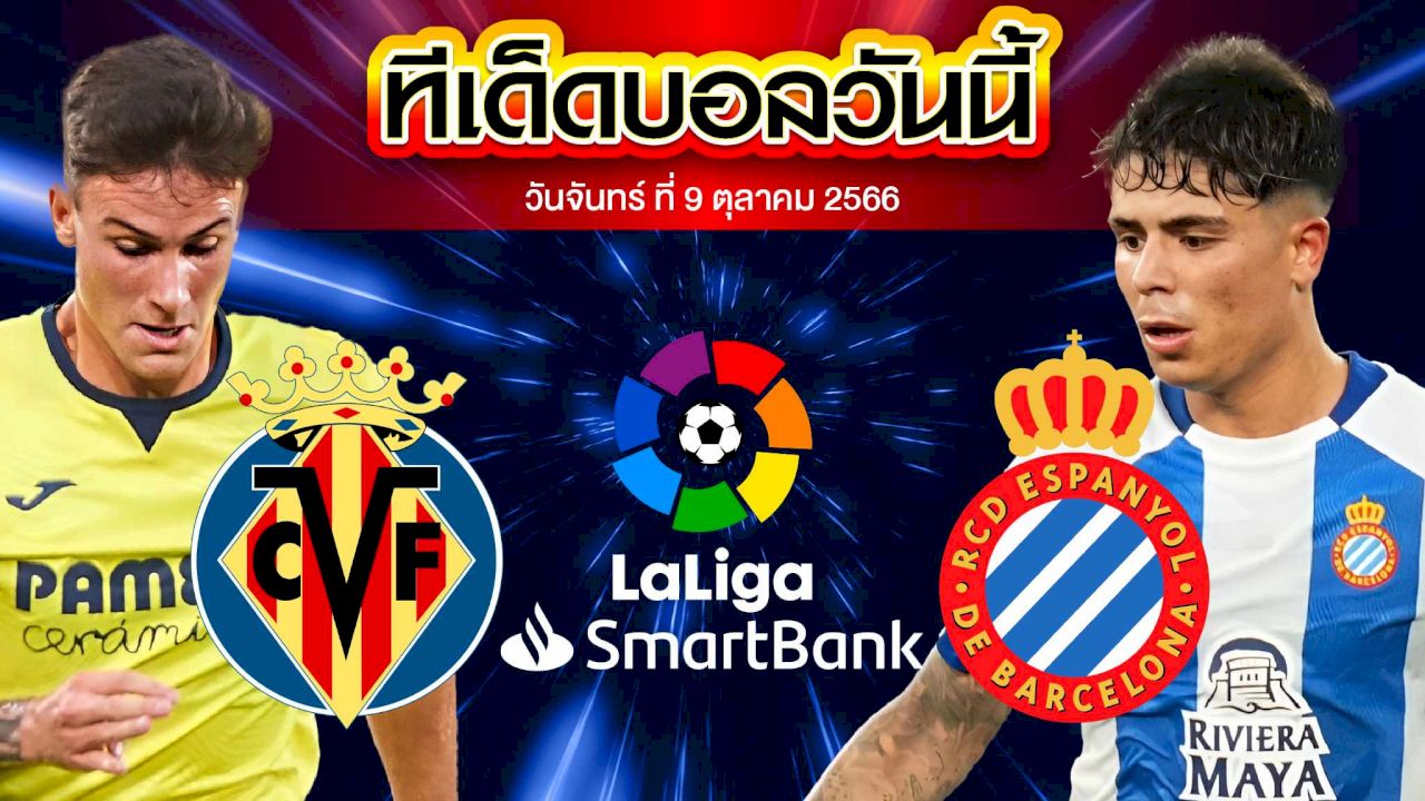 วิเคราะห์บอล ลาลีก้า สเปน 2 บียาร์เรอัล B VS เอสปันญ่อล