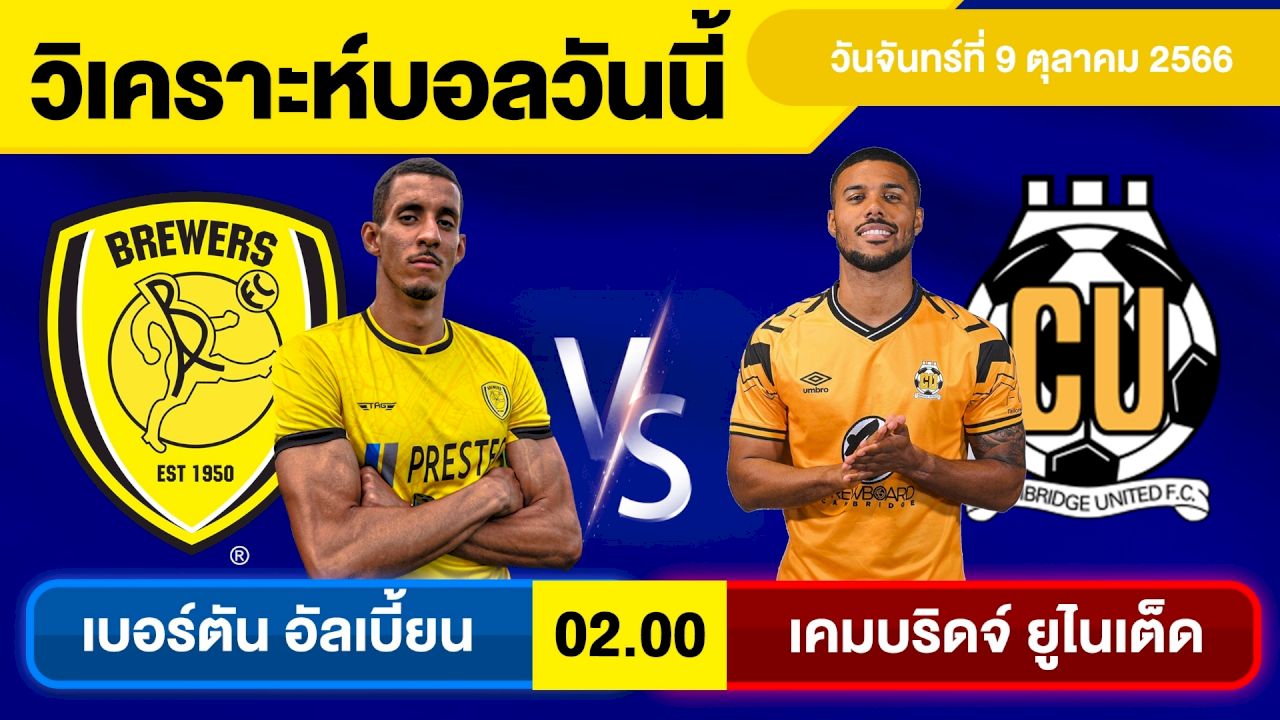 ทีเด็ดบอลเต็งคืนนี้ ทรรศนะคู่ : เบอร์ตัน อัลเบี้ยน พบ เคมบริดจ์ ยูไนเต็ด