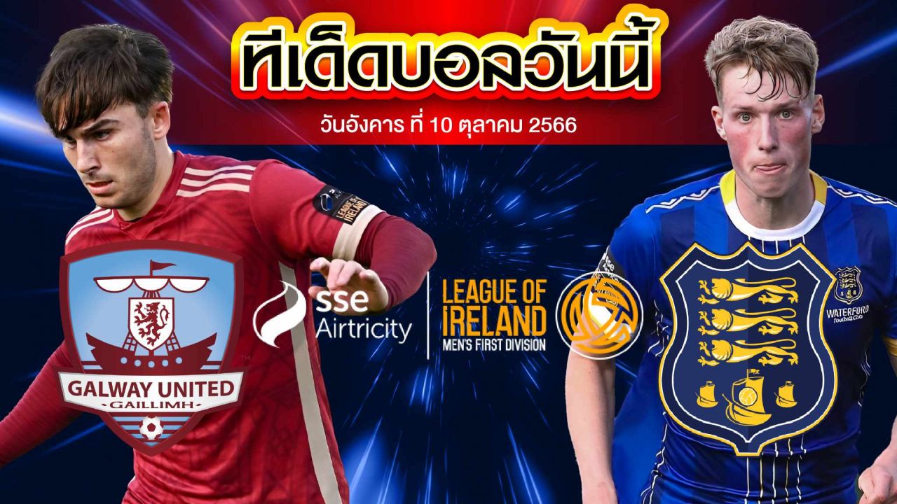 วิเคราะห์บอล ไอร์แลนด์ ดิวิชั่น1 กัลเวย์ ยูไนเต็ด VS วอเตอร์ฟอร์ด