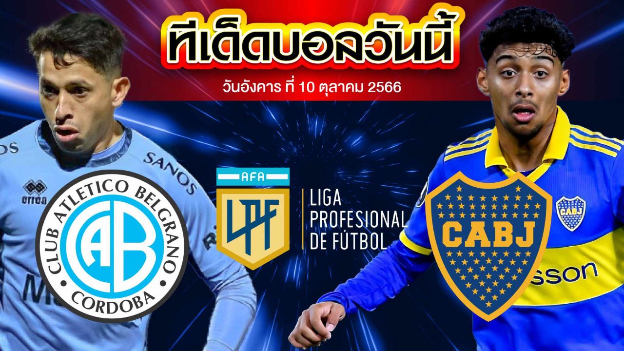 วิเคราะห์บอล อาร์เจนติน่า พรีเมียร์ ดิวิชั่น เบลกราโน่  VS โบคา จูเนียร์ส