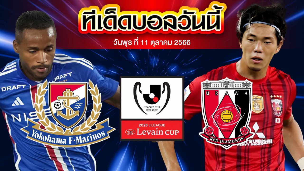 วิเคราะห์บอล เจลีก คัพ รอบรองชนะเลิศ นาโกย่า แกรมปัส เอต VS อูราวะ เรด ไดมอน