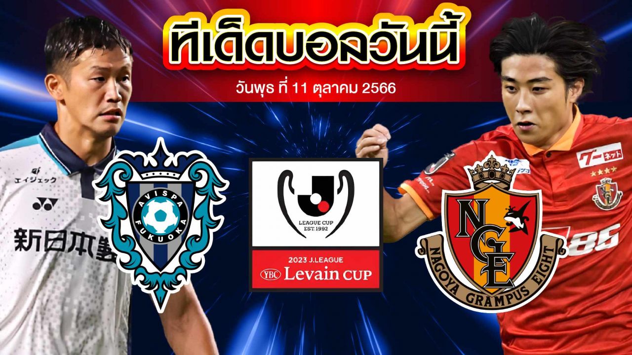 วิเคราะห์บอล เจลีก คัพ รอบรองชนะเลิศ อวิสปา ฟูกูโอกะ VS นาโกย่า แกรมปัส เอต