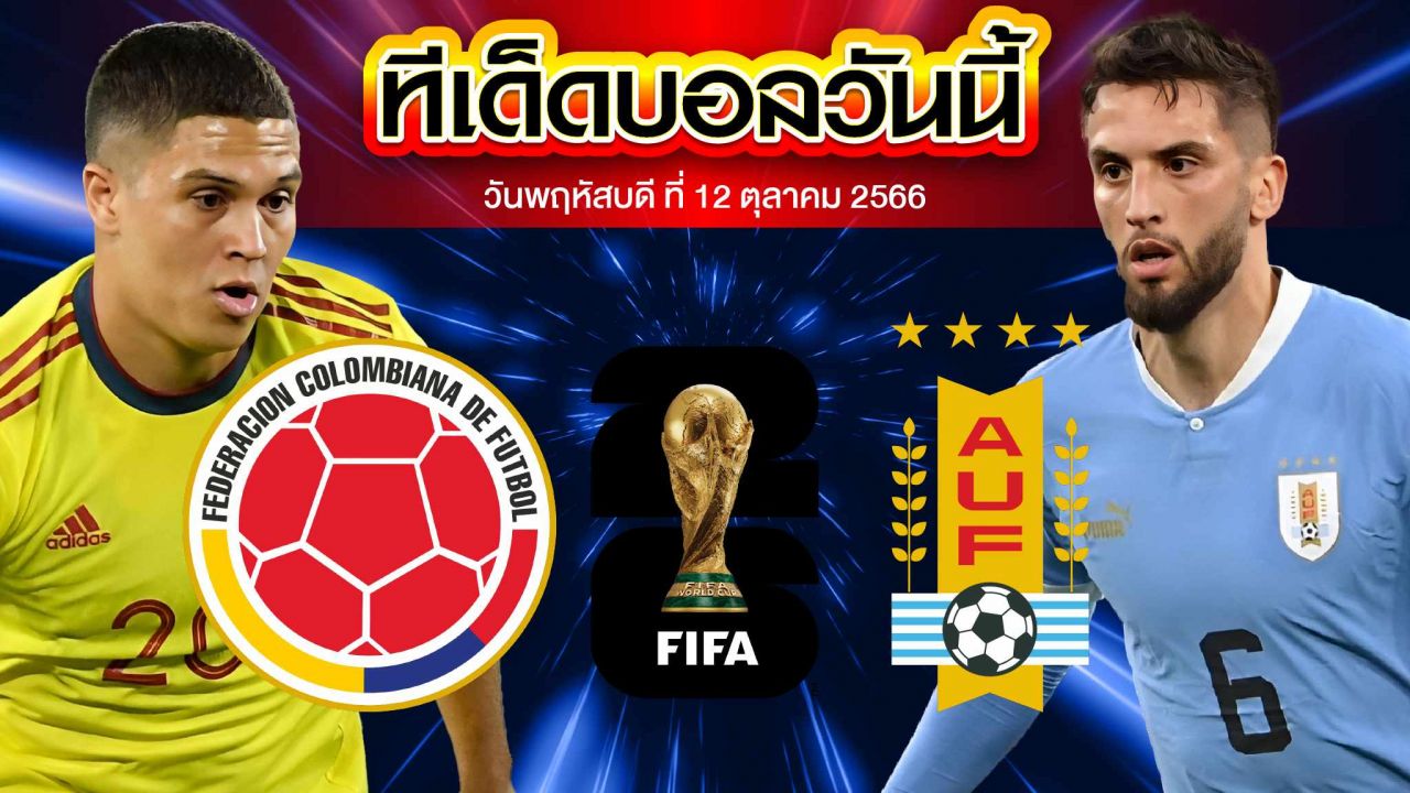 วิเคราะห์บอล บอลโลก โซนอเมริกาใต้ รอบคัดเลือก โคลัมเบีย VS อุรุกวัย