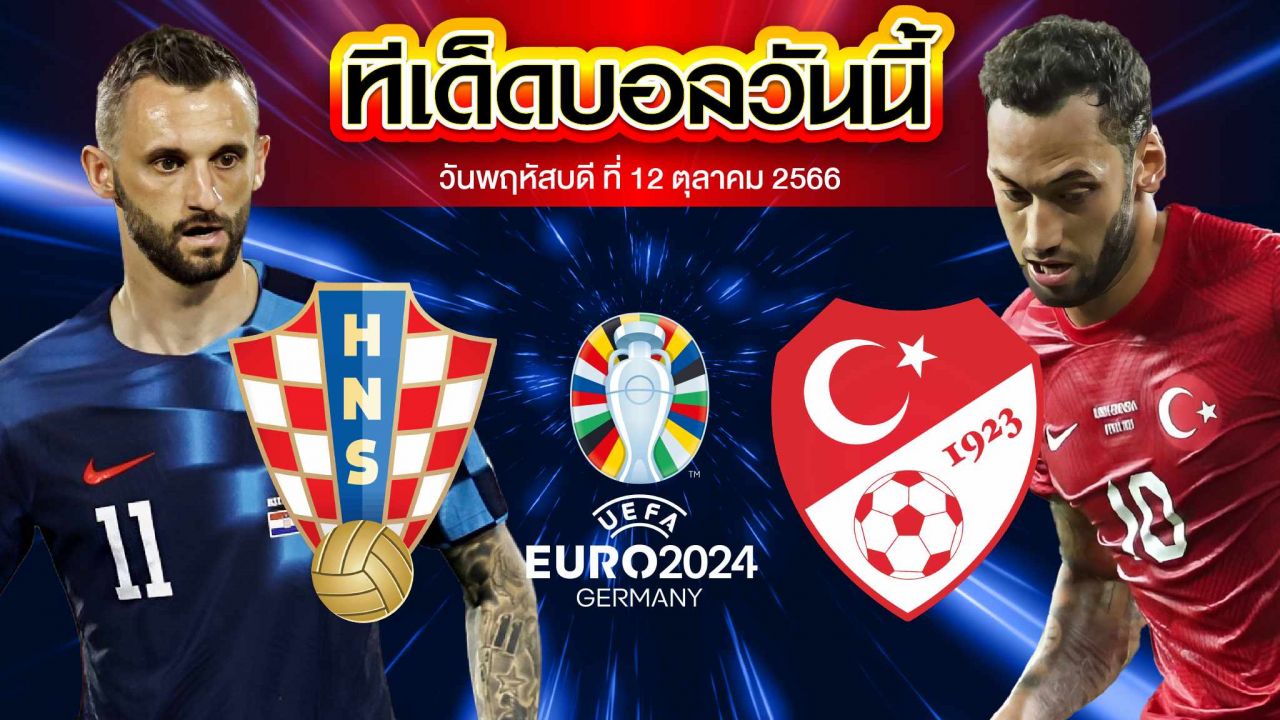 วิเคราะห์บอล ยูโร 2024 รอบคัดเลือก โครเอเชีย VS ตุรกี 