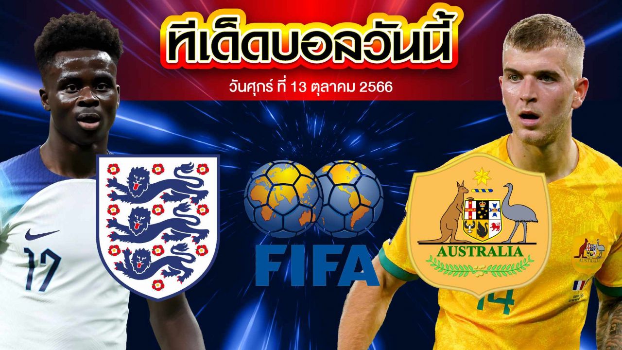 วิเคราะห์บอล กระชับมิตรทีมชาติ อังกฤษ VS ออสเตรเลีย
