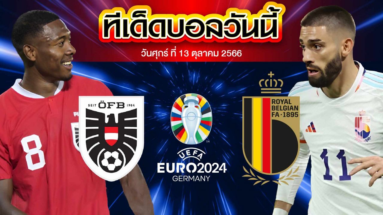 วิเคราะห์บอล ยูโร 2024 รอบคัดเลือก ออสเตรีย VS เบลเยียม