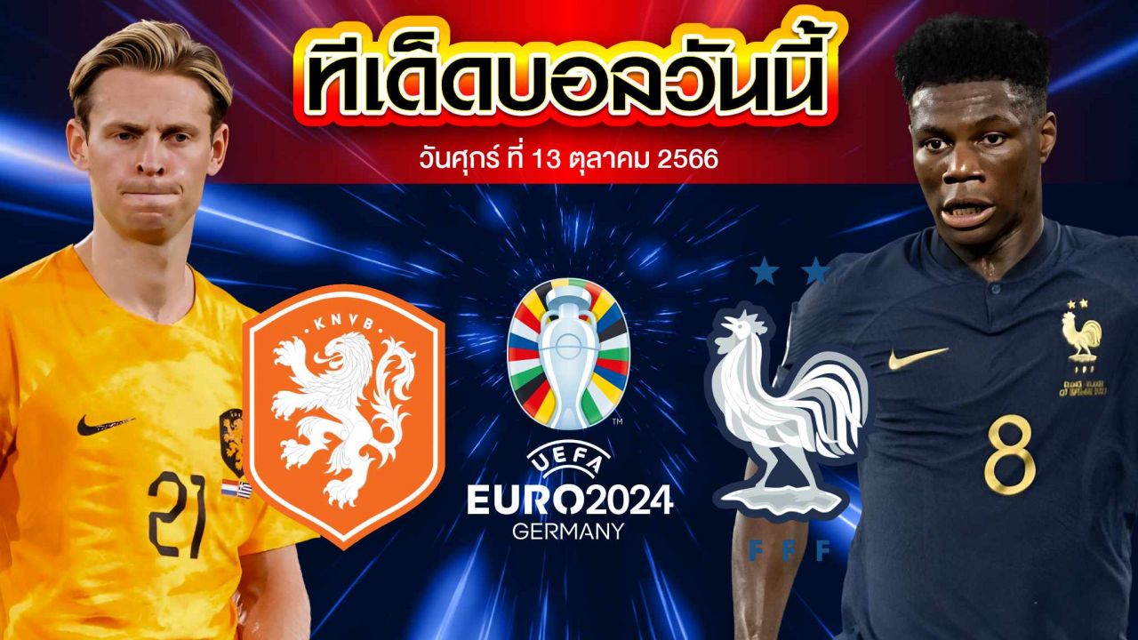 วิเคราะห์บอล ยูโร 2024 รอบคัดเลือก เนเธอร์แลนด์ VS ฝรั่งเศส