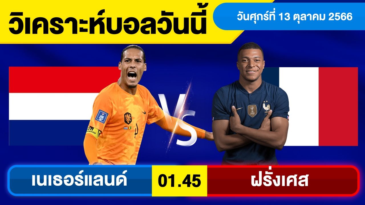 ทีเด็ดบอลเต็งคืนนี้  : เนเธอร์แลนด์ พบ ฝรั่งเศส