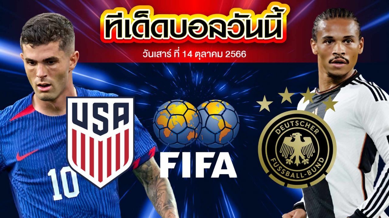 วิเคราะห์บอล กระชับมิตรทีมชาติ สหรัฐอเมริกา VS เยอรมนี