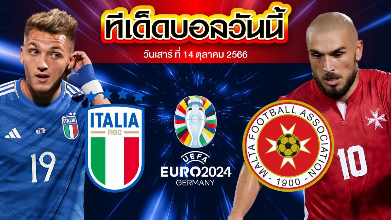 วิเคราะห์บอล ยูโร 2024 รอบคัดเลือก อิตาลี VS มอลตา