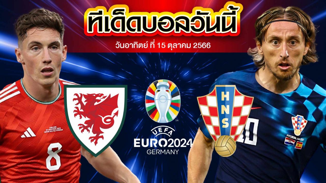วิเคราะห์บอล ยูโร 2024 รอบคัดเลือก เวลส์ VS โครเอเชีย