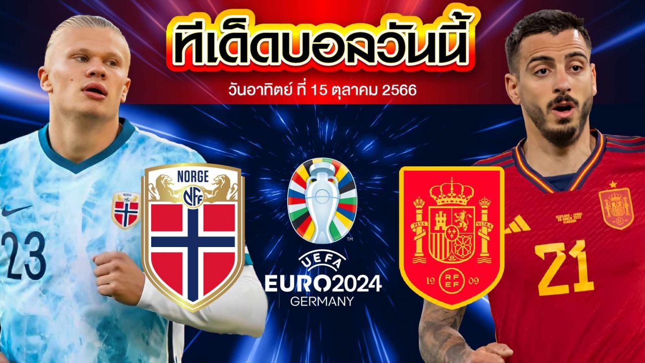 วิเคราะห์บอล ยูโร 2024 รอบคัดเลือก นอร์เวย์ VS สเปน