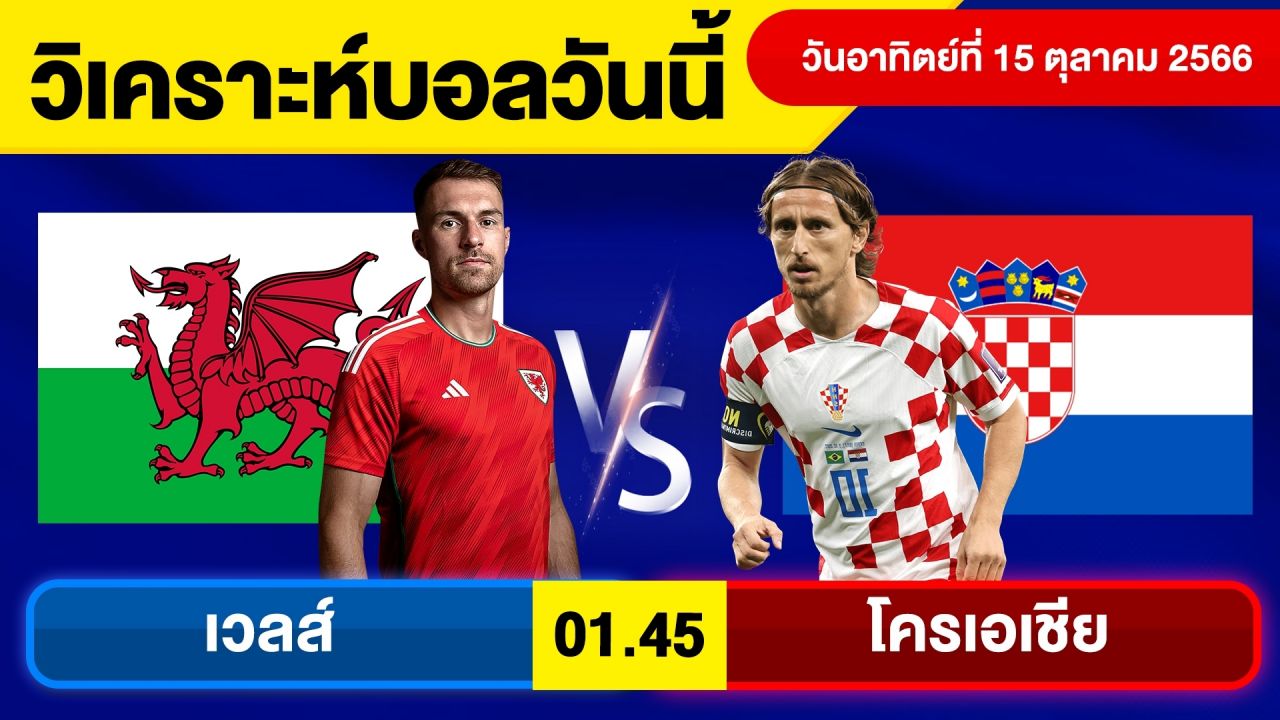 ทีเด็ดบอลเต็งคืนนี้ : เวลส์ พบ โครเอเชีย