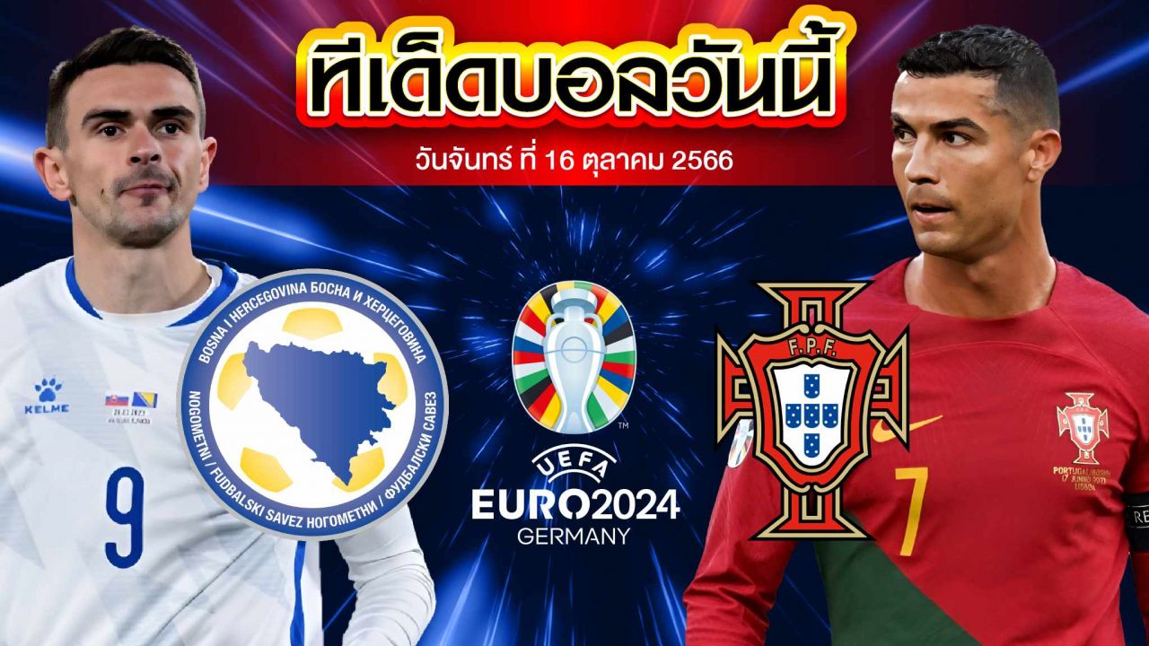 วิเคราะห์บอล ยูโร 2024 รอบคัดเลือก บอสเนียและเฮอร์เซโกวีนา VS โปรตุเกส