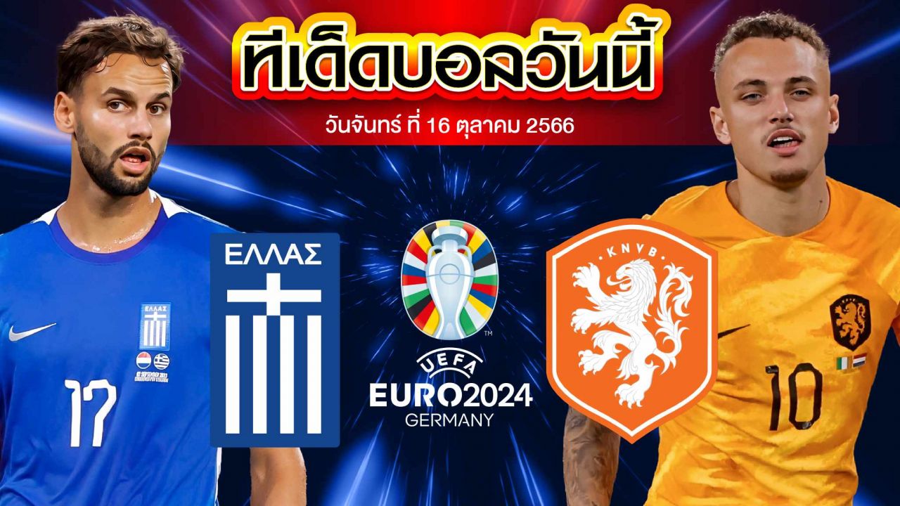 วิเคราะห์บอล ยูโร 2024 รอบคัดเลือก กรีซ VS เนเธอร์แลนด์