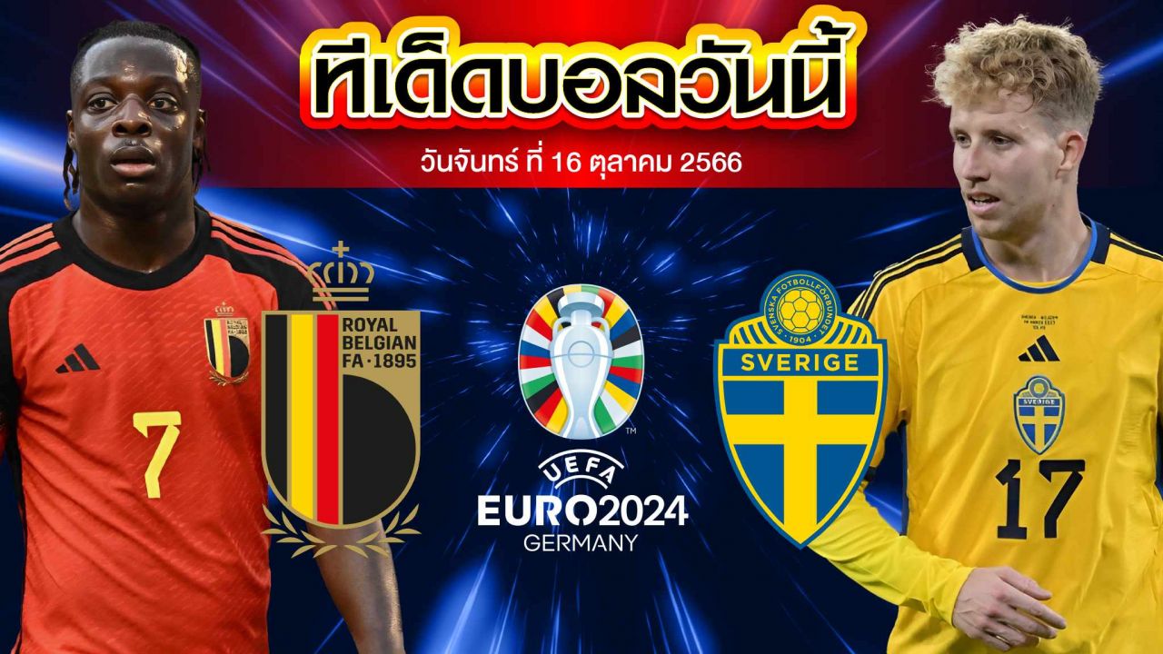 วิเคราะห์บอล ยูโร 2024 รอบคัดเลือก เบลเยียม VS สวีเดน