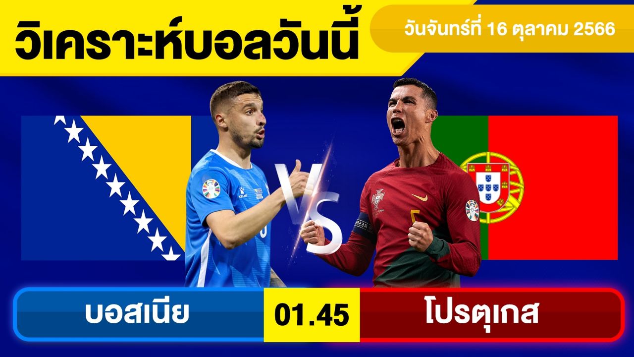ทีเด็ดบอลเต็งคืนนี้ : บอสเนีย พบ โปรตุเกส