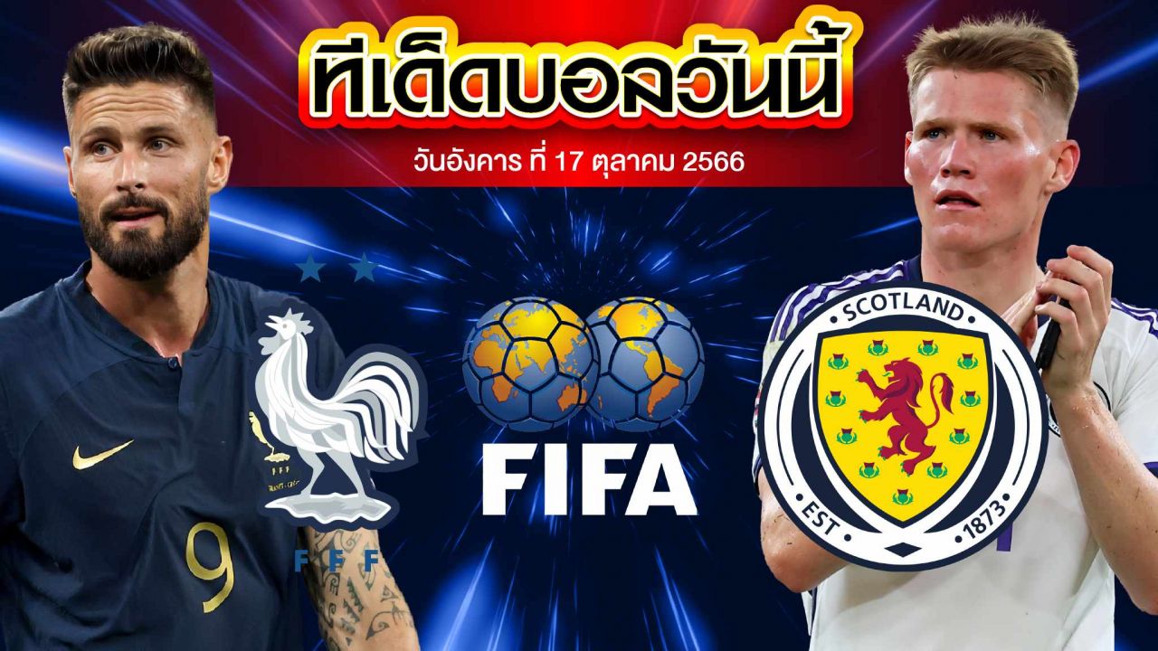 วิเคราะห์บอล กระชับมิตรทีมชาติ ฝรั่งเศส VS สกอตแลนด์