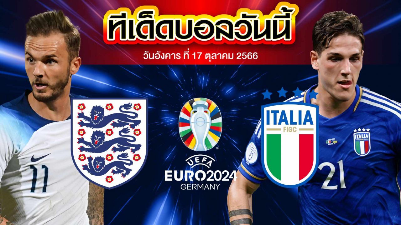 วิเคราะห์บอล ยูโร 2024 รอบคัดเลือก อังกฤษ VS อิตาลี
